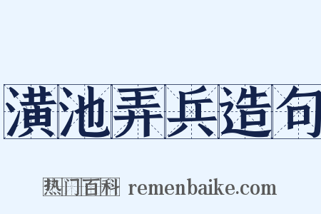 潢池弄兵造句是什么意思的图片